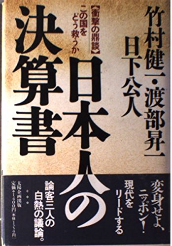 【稀覯本】自分の腹にモノサシを持て　竹村健一 絶版】自分の腹にモノサシを持て 竹村健一 異色の評論家竹村健一